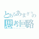 とあるあまぎりの思考回路（Ｔｈｉｎｋｉｎｇ Ｔｉｍｅ）