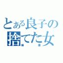 とある良子の捨てた女（幽霊）