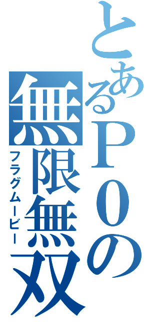 とあるＰ０の無限無双（フラグムービー）