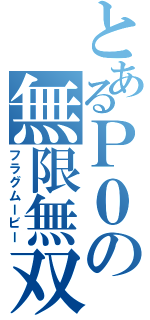 とあるＰ０の無限無双（フラグムービー）