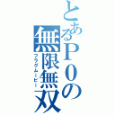 とあるＰ０の無限無双（フラグムービー）