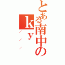 とある南中のｋｙⅡ（／／／）