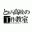 とある高校の工作教室（こうさくきょうしつ）