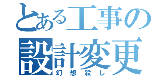 とある工事の設計変更（幻想殺し）