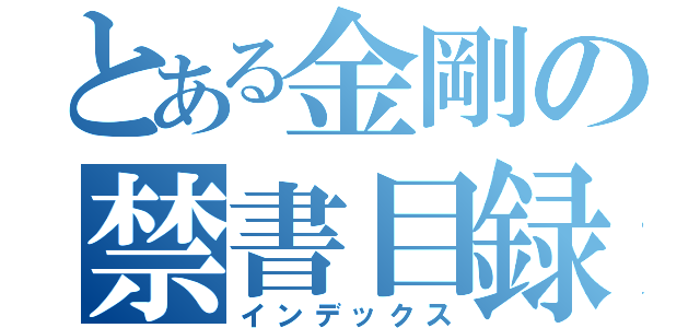 とある金剛の禁書目録（インデックス）