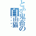 とある鬼畜の自由猫（リバティ）