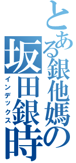 とある銀他媽の坂田銀時（インデックス）