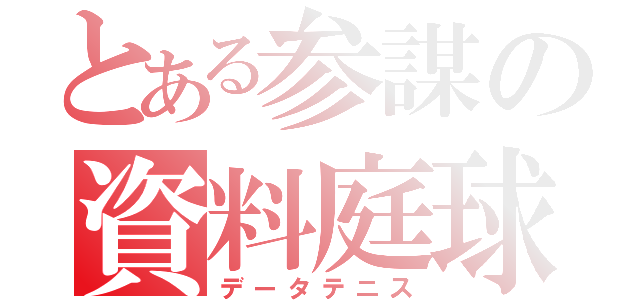 とある参謀の資料庭球（データテニス）