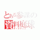 とある参謀の資料庭球（データテニス）