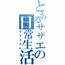 とあるサザエの日常生活（サザエさん）