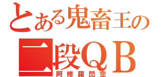 とある鬼畜王の二段ＱＢ（阿修羅閃空）