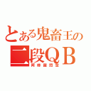 とある鬼畜王の二段ＱＢ（阿修羅閃空）