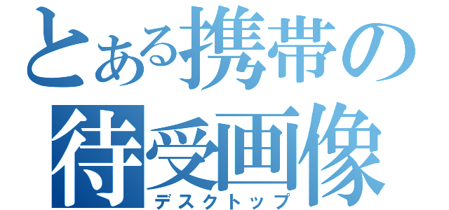 とある携帯の待受画像（デスクトップ）