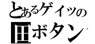 とあるゲイツの田ボタン（）