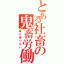 とある社畜の鬼畜労働（家に帰りたい）