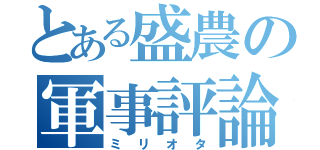 とある盛農の軍事評論家（ミリオタ）