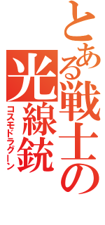 とある戦士の光線銃（コスモドラグーン）