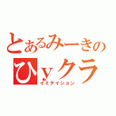 とあるみーきのひｙクラン（イミテイション）