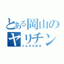 とある岡山のヤリチン涼太（りんか大好き）