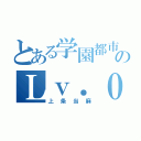 とある学園都市のＬｖ．０（上条当麻）