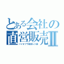 とある会社の直営販売Ⅱ（バイオプラ配合レジ袋）