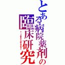 とある病院薬剤師の臨床研究（テーマ発見から論文作成まで）