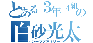 とある３年４組の白砂光太郎（シーラファミリー）