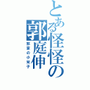 とある怪怪の郭庭伸（郭家の小兒子）