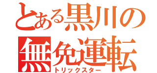 とある黒川の無免運転（トリックスター）