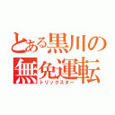 とある黒川の無免運転（トリックスター）