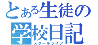 とある生徒の学校日記（スクールライフ）