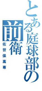 とある庭球部の前衛（佐世保高専）