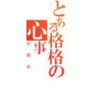 とある格格の心事（爱蹭饭）