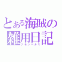 とある海賊の雑用日記（アモンベルス）