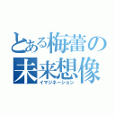 とある梅蕾の未来想像（イマジネーション）