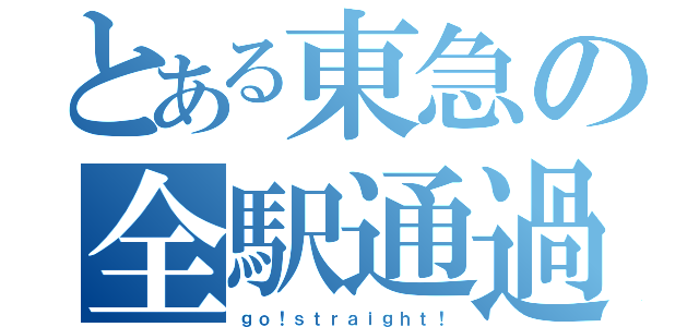 とある東急の全駅通過（ｇｏ！ｓｔｒａｉｇｈｔ！）