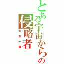 とある宇宙からの侵略者Ⅱ（大友一輝）