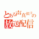 とある声真似主の放送配信（）