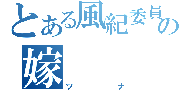 とある風紀委員長の嫁（ツナ）