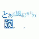 とある風紀委員長の嫁（ツナ）