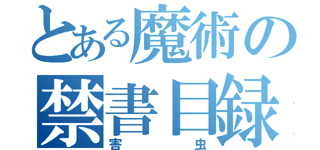 とある魔術の禁書目録（害虫）