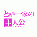 とある一家の主人公（立花みかん）