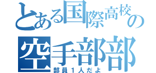 とある国際高校の空手部部長（部員１人だよ）