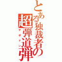 とある独裁者の超弾道弾（テポドン）