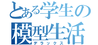 とある学生の模型生活（デラックス）