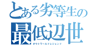 とある劣等生の最低辺世界伝（ダウトワールドレジェンド）