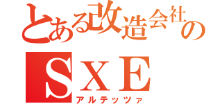 とある改造会社のＳＸＥ（アルテッツァ）