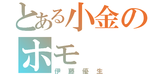 とある小金のホモ（伊藤優生）