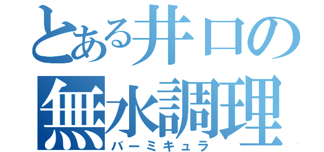 とある井口の無水調理（バーミキュラ）