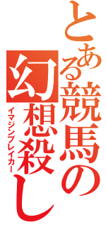 とある競馬の幻想殺し（イマジンブレイカー）